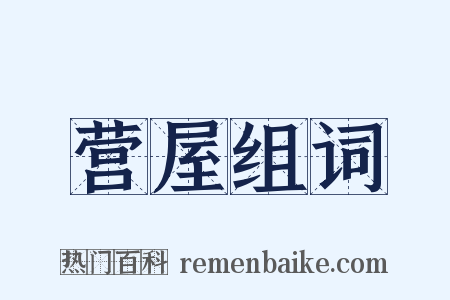 营屋组词是什么意思的图片